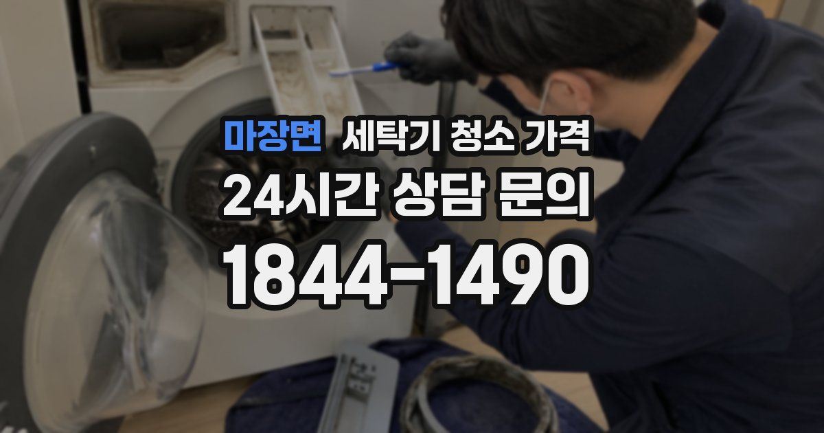마장면 세탁기 청소 가격