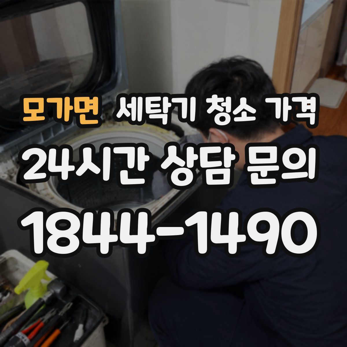 모가면 세탁기 청소 가격
