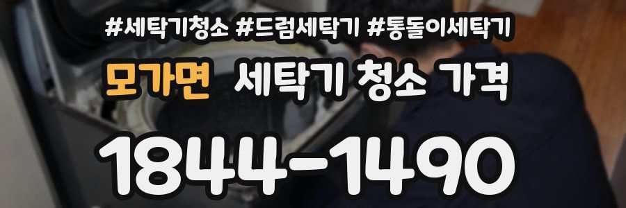 모가면 세탁기 청소 가격