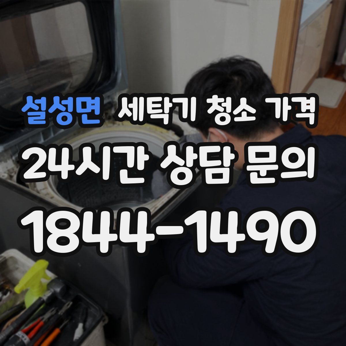 설성면 세탁기 청소 가격
