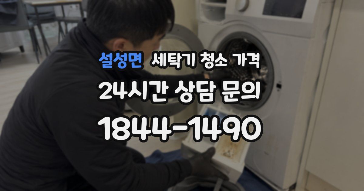 설성면 세탁기 청소 가격