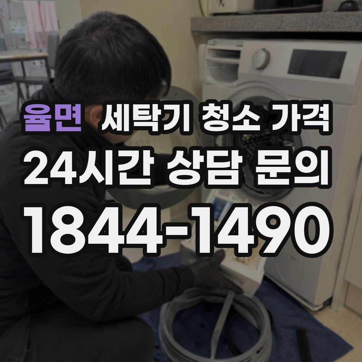 율면 세탁기 청소 가격
