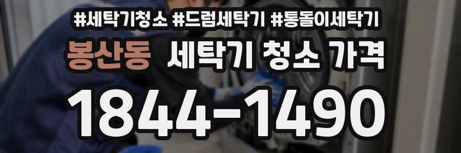 봉산동 세탁기 청소 가격