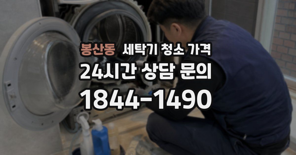 봉산동 세탁기 청소 가격