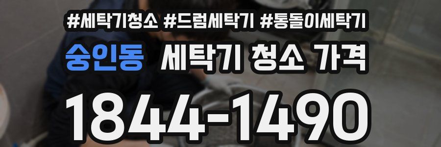 숭인동 세탁기 청소 가격