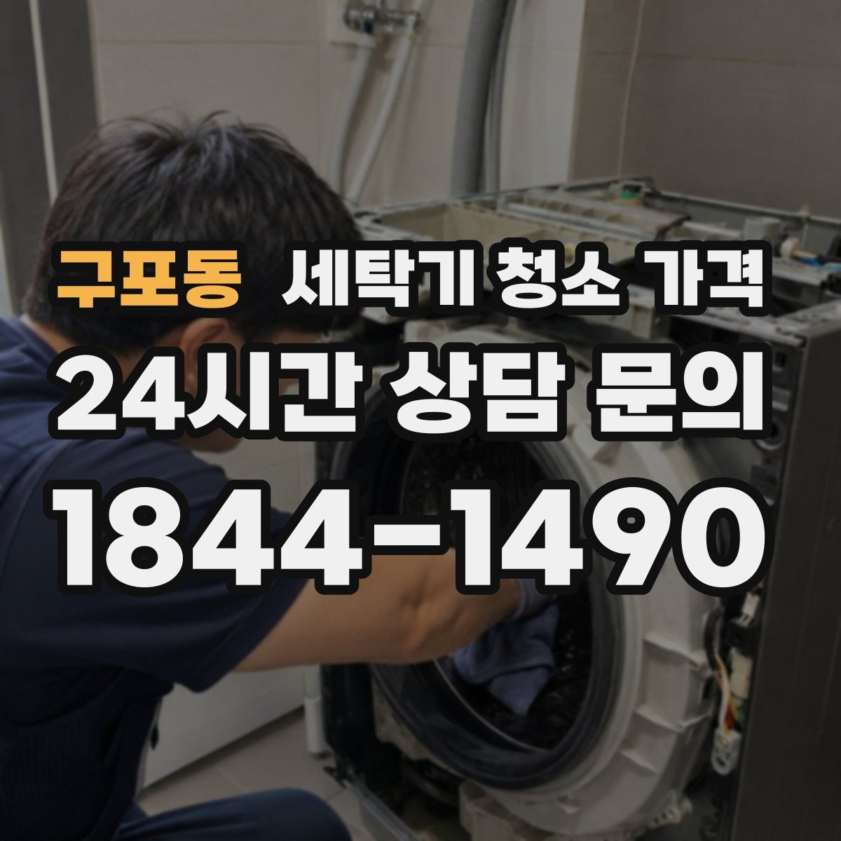구포동 세탁기 청소 가격