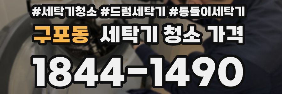 구포동 세탁기 청소 가격