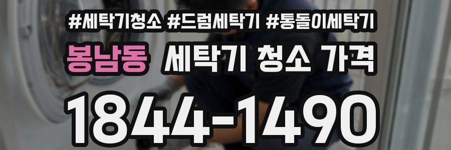 봉남동 세탁기 청소 가격