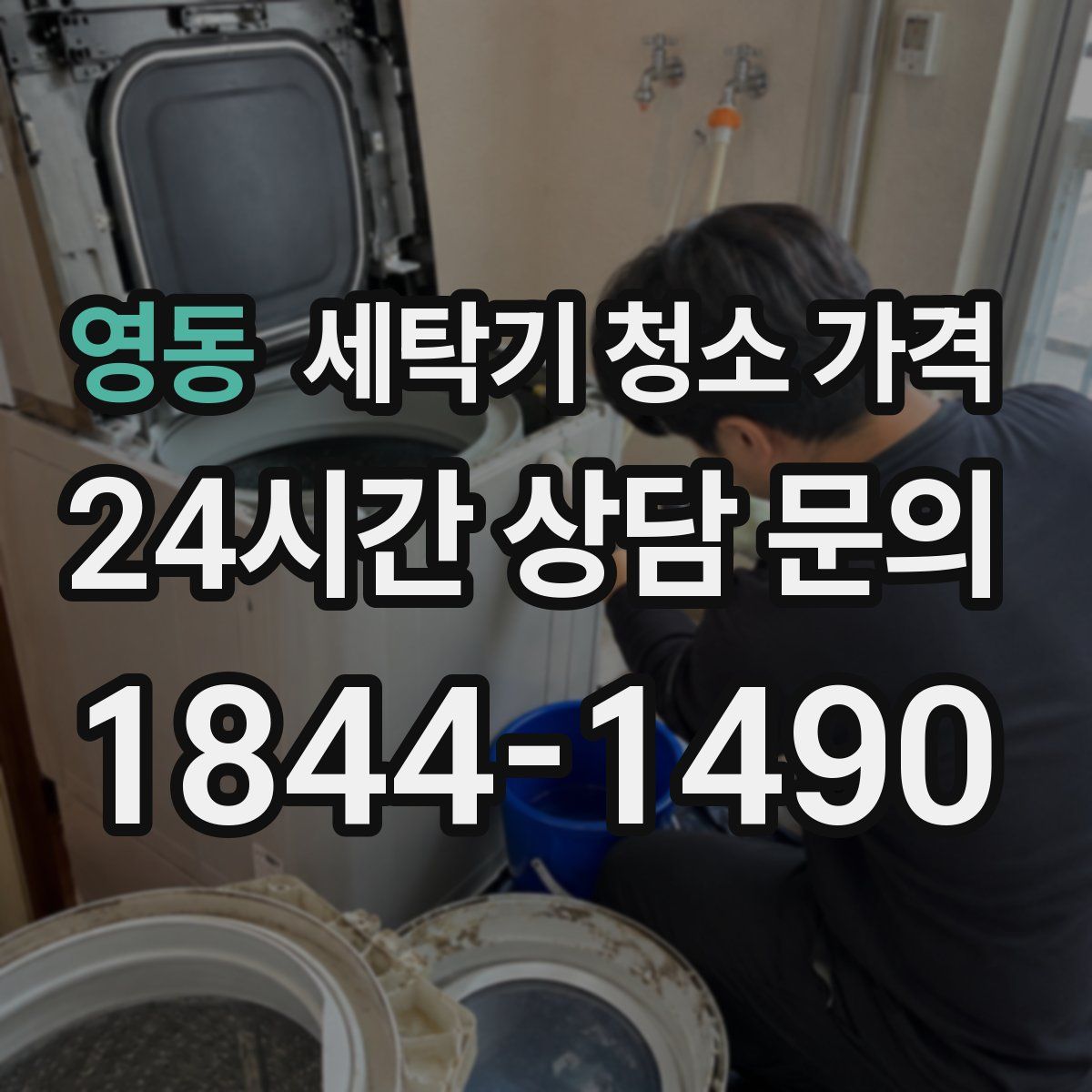 영동 세탁기 청소 가격