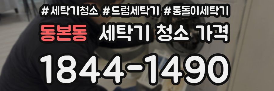 동본동 세탁기 청소 가격