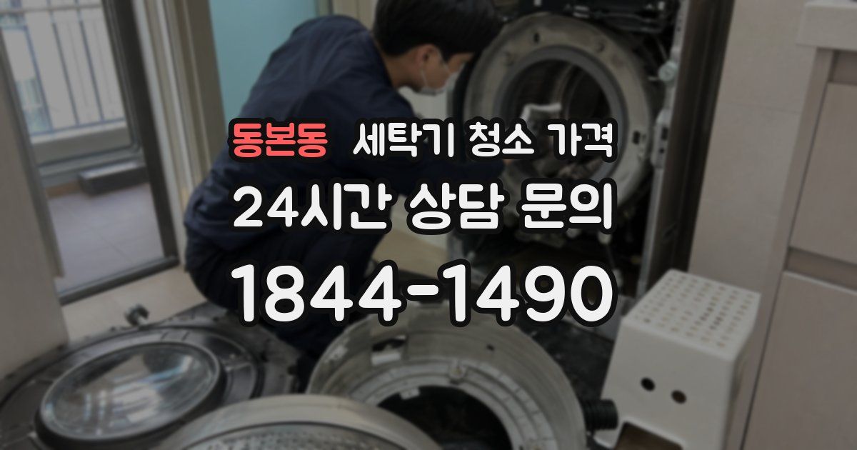 동본동 세탁기 청소 가격