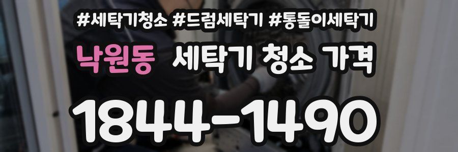 낙원동 세탁기 청소 가격