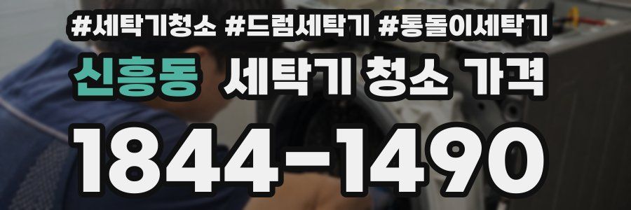 신흥동 세탁기 청소 가격
