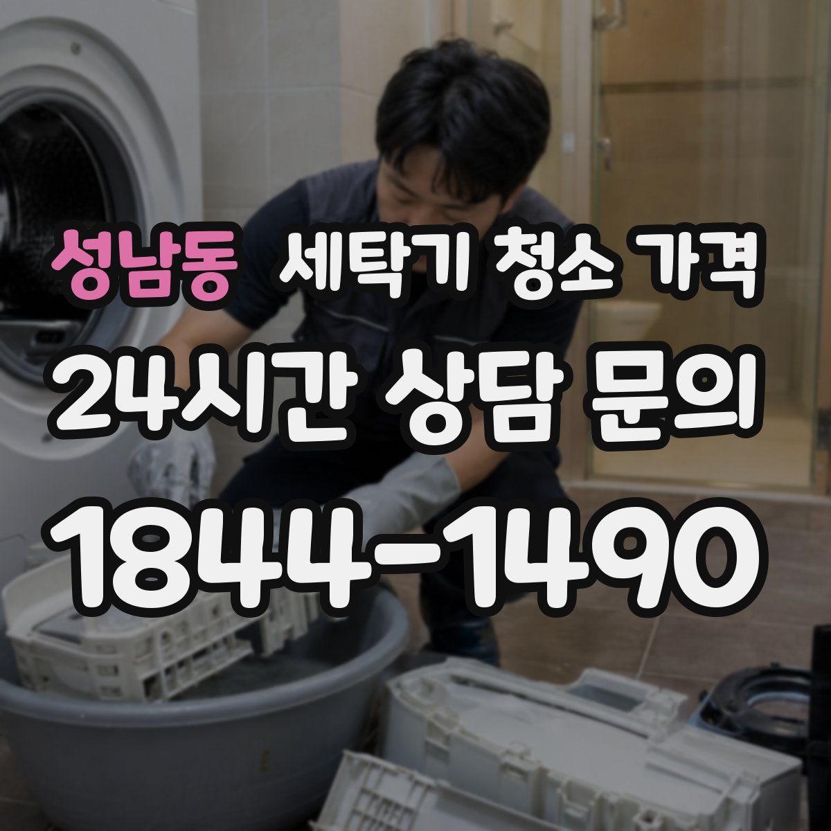 성남동 세탁기 청소 가격