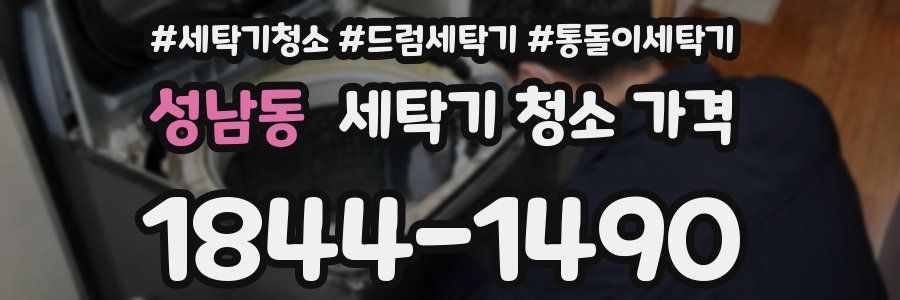 성남동 세탁기 청소 가격