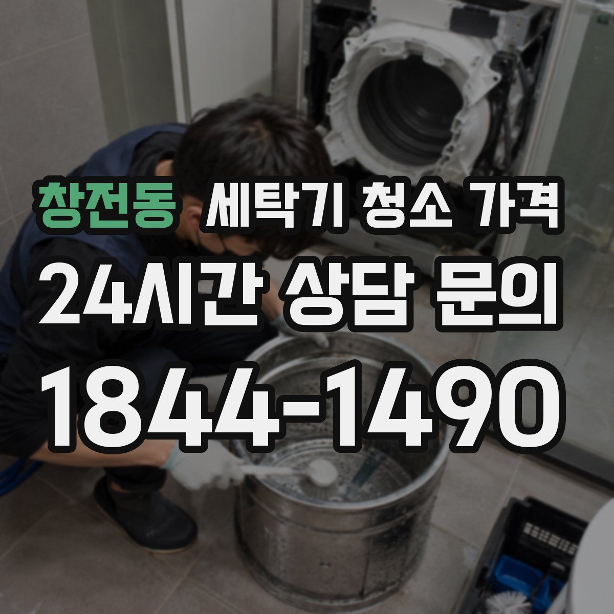 창전동 세탁기 청소 가격