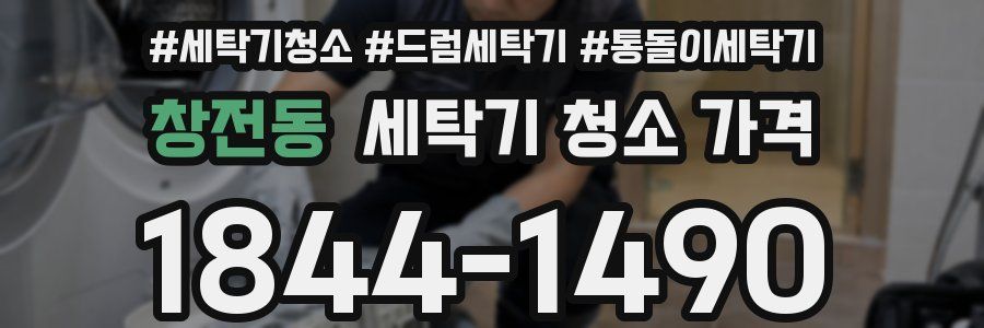 창전동 세탁기 청소 가격