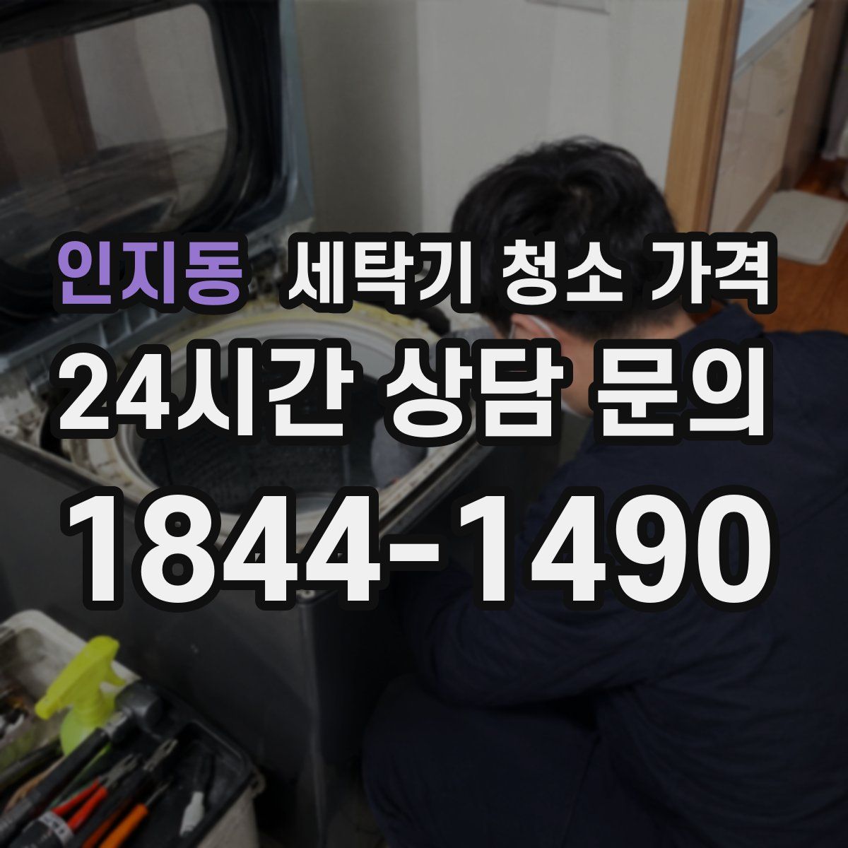 인지동 세탁기 청소 가격