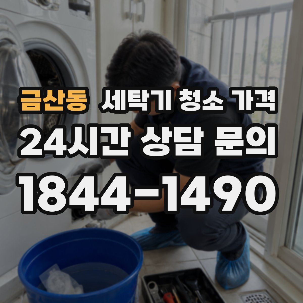 금산동 세탁기 청소 가격