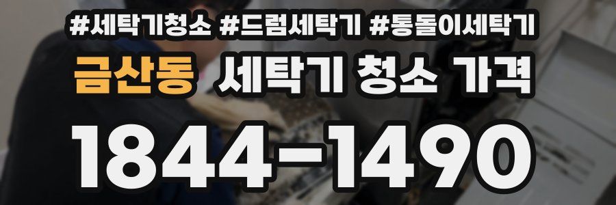 금산동 세탁기 청소 가격