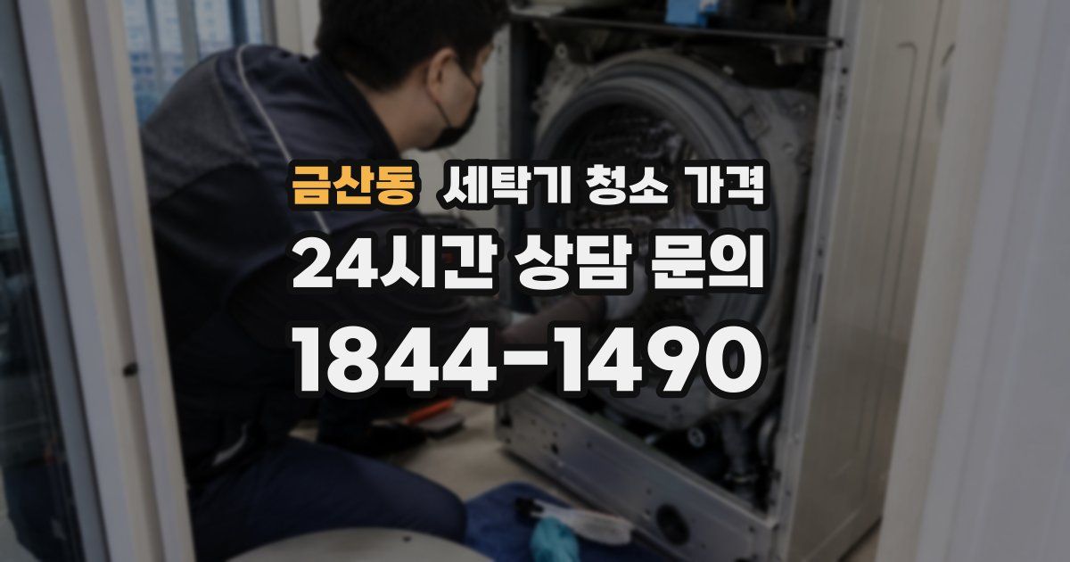금산동 세탁기 청소 가격