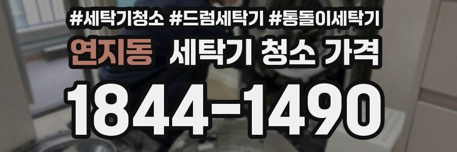 연지동 세탁기 청소 가격