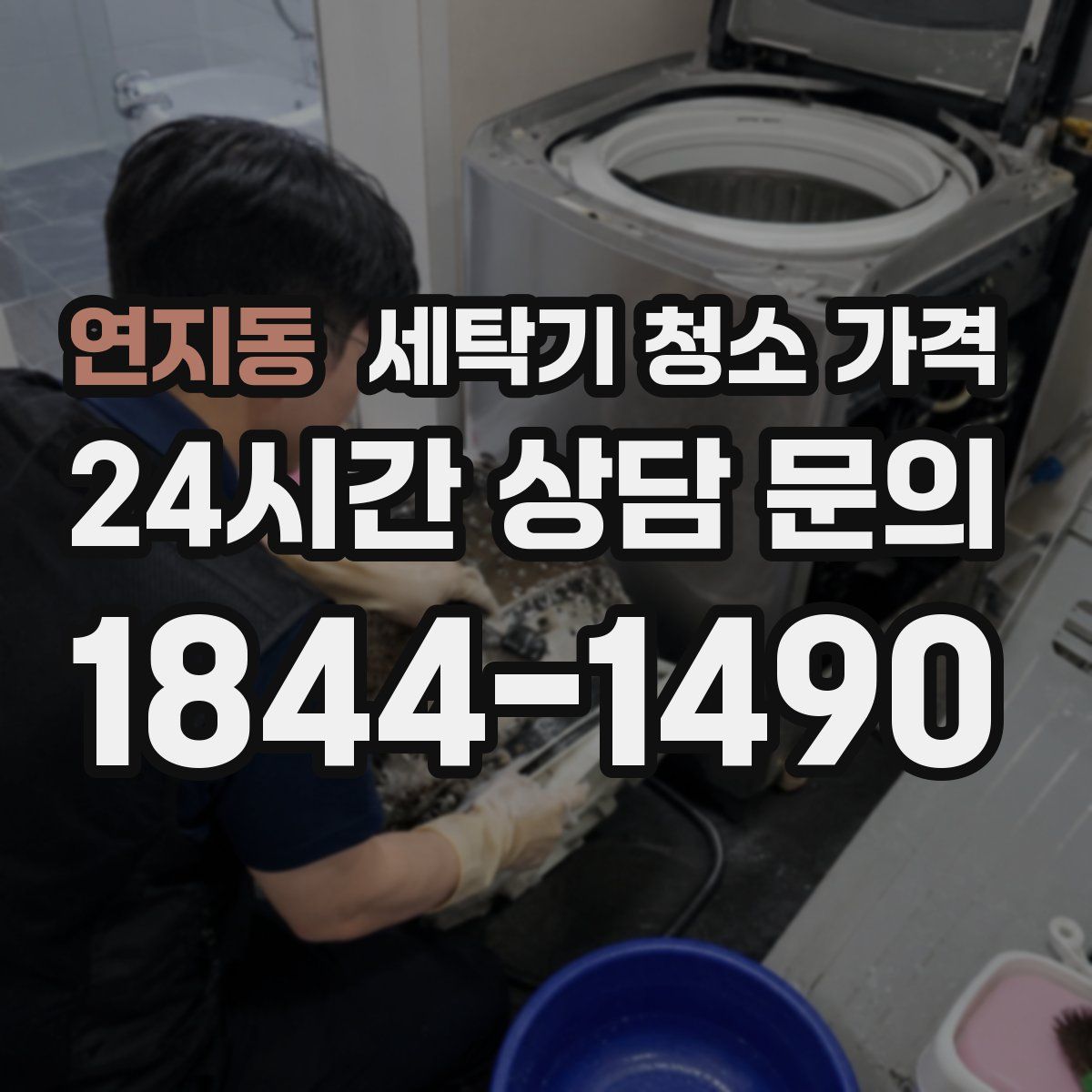 연지동 세탁기 청소 가격