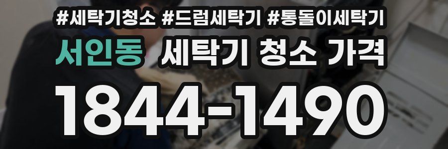 서인동 세탁기 청소 가격