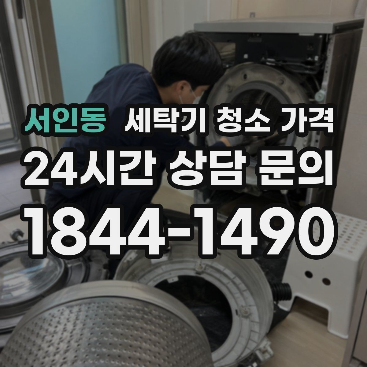 서인동 세탁기 청소 가격