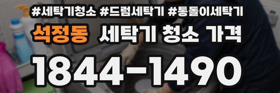 석정동 세탁기 청소 가격