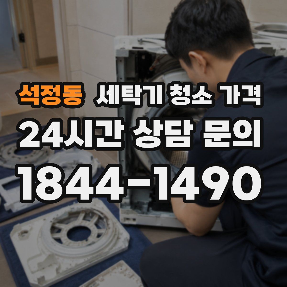 석정동 세탁기 청소 가격