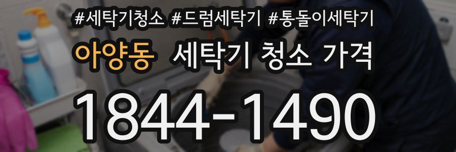 아양동 세탁기 청소 가격