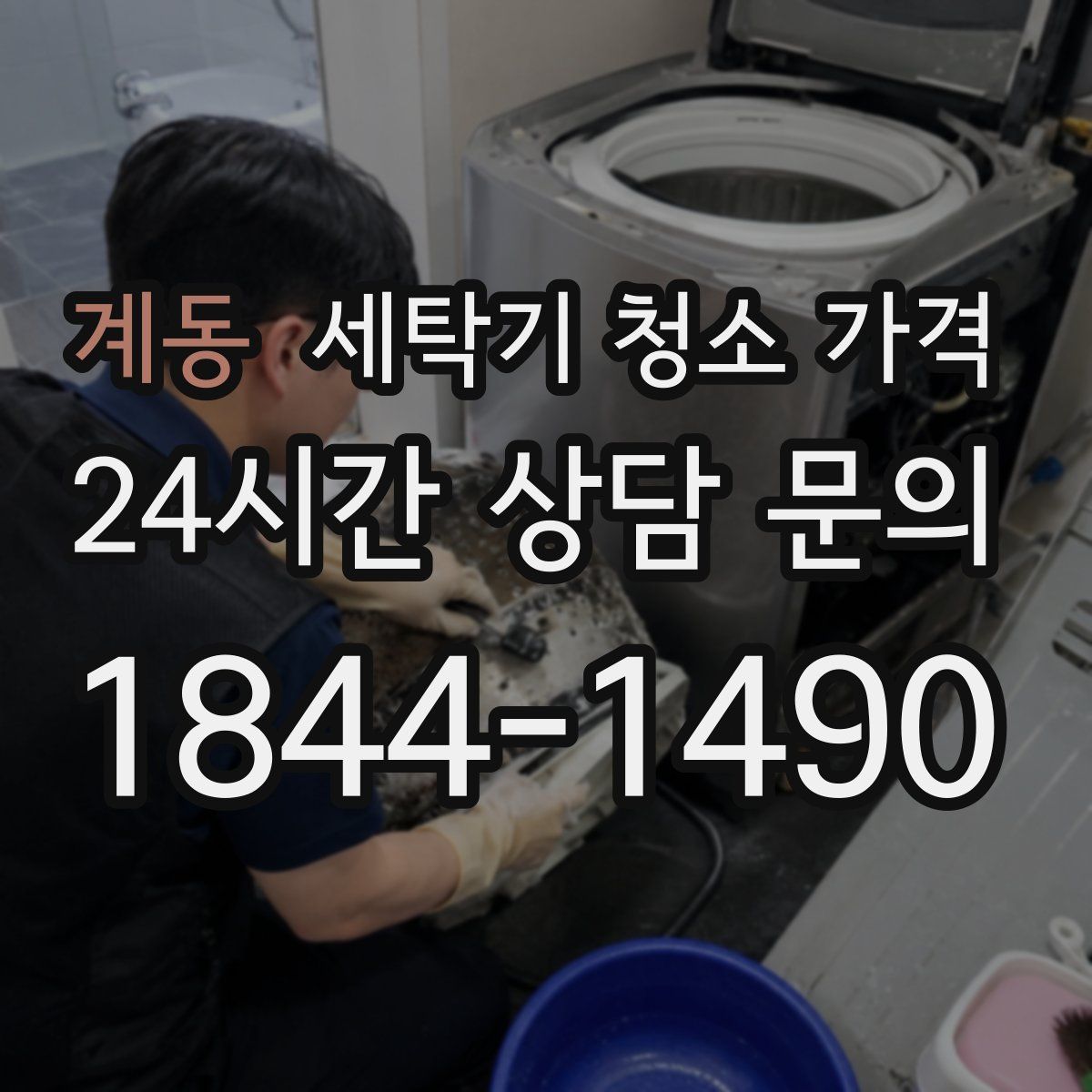 계동 세탁기 청소 가격