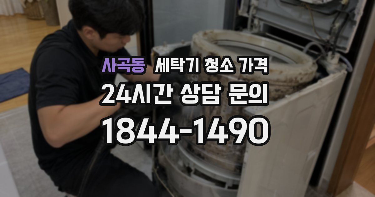 사곡동 세탁기 청소 가격