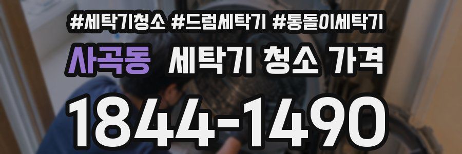 사곡동 세탁기 청소 가격