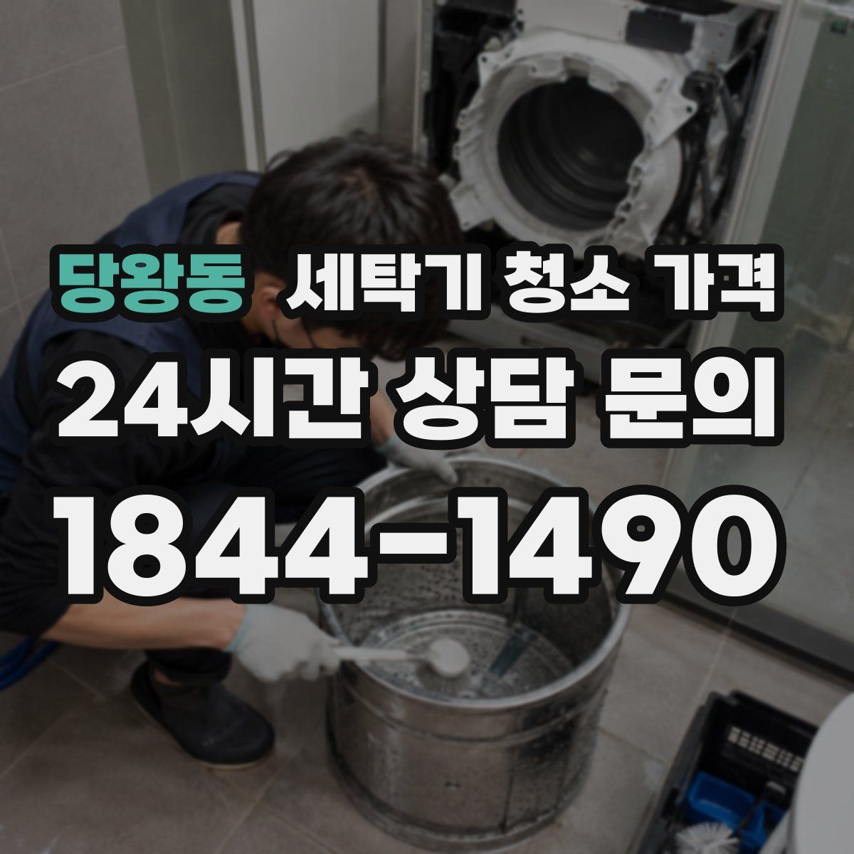 당왕동 세탁기 청소 가격
