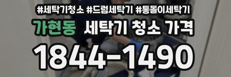 가현동 세탁기 청소 가격