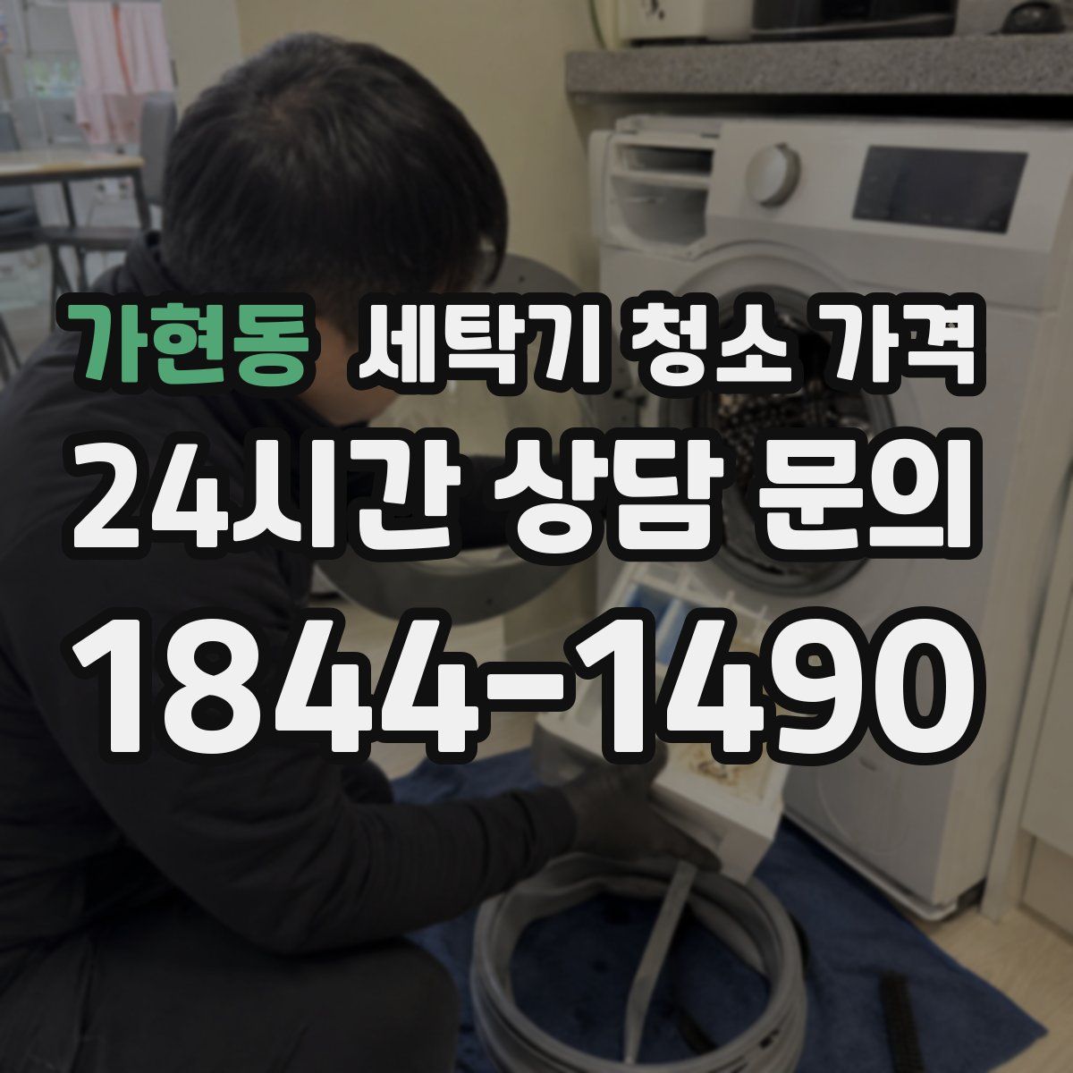 가현동 세탁기 청소 가격