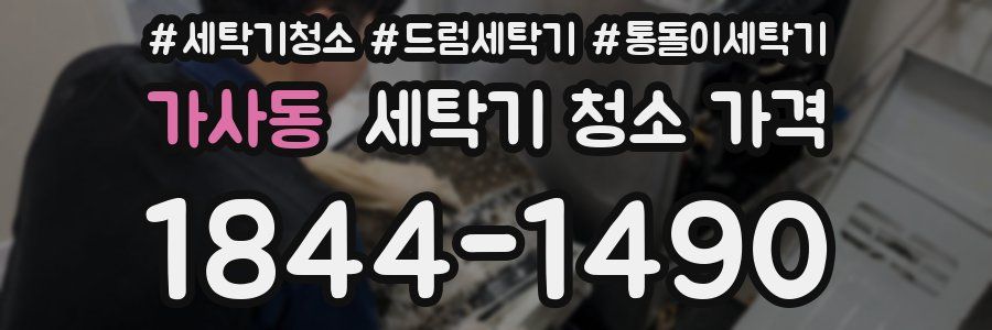 가사동 세탁기 청소 가격