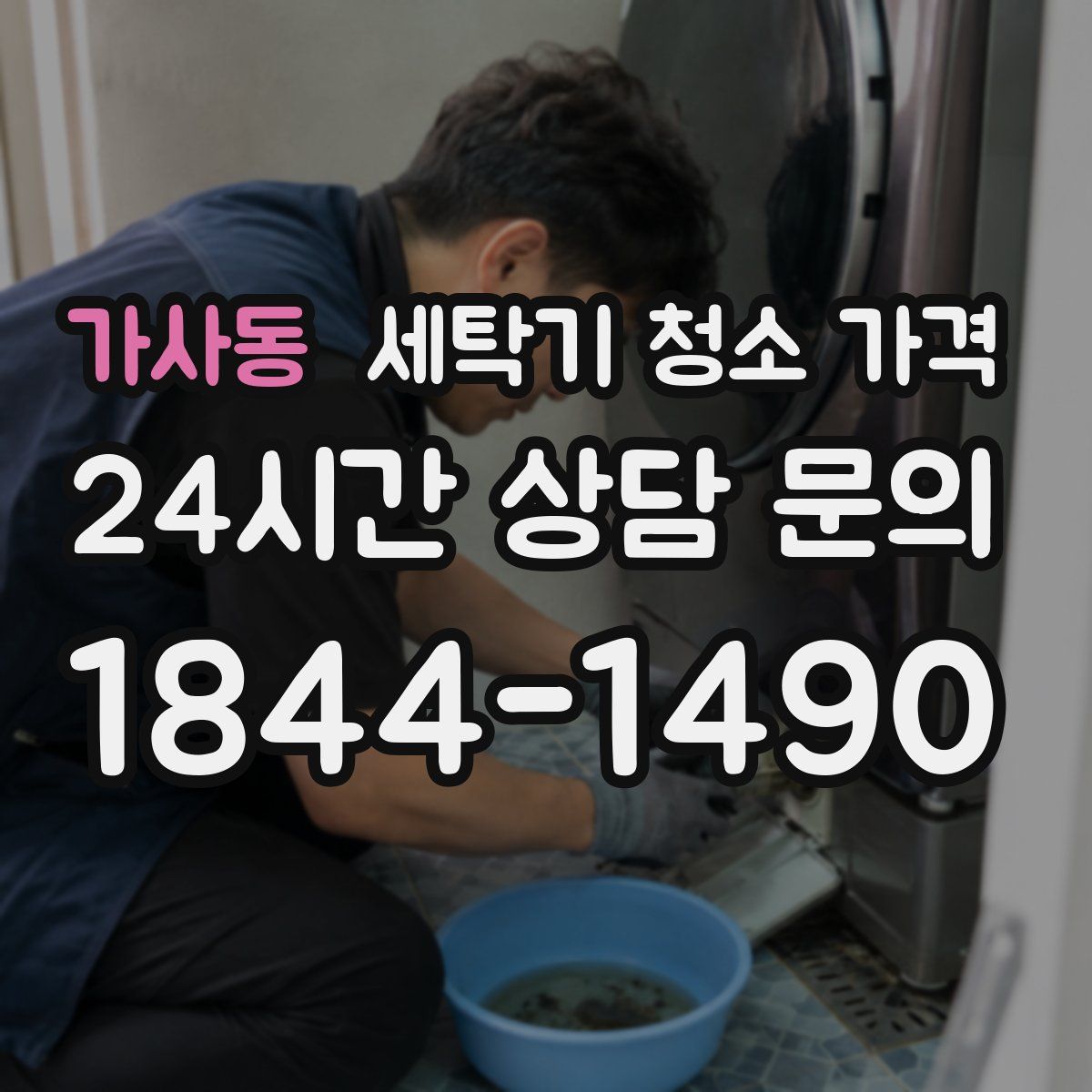 가사동 세탁기 청소 가격