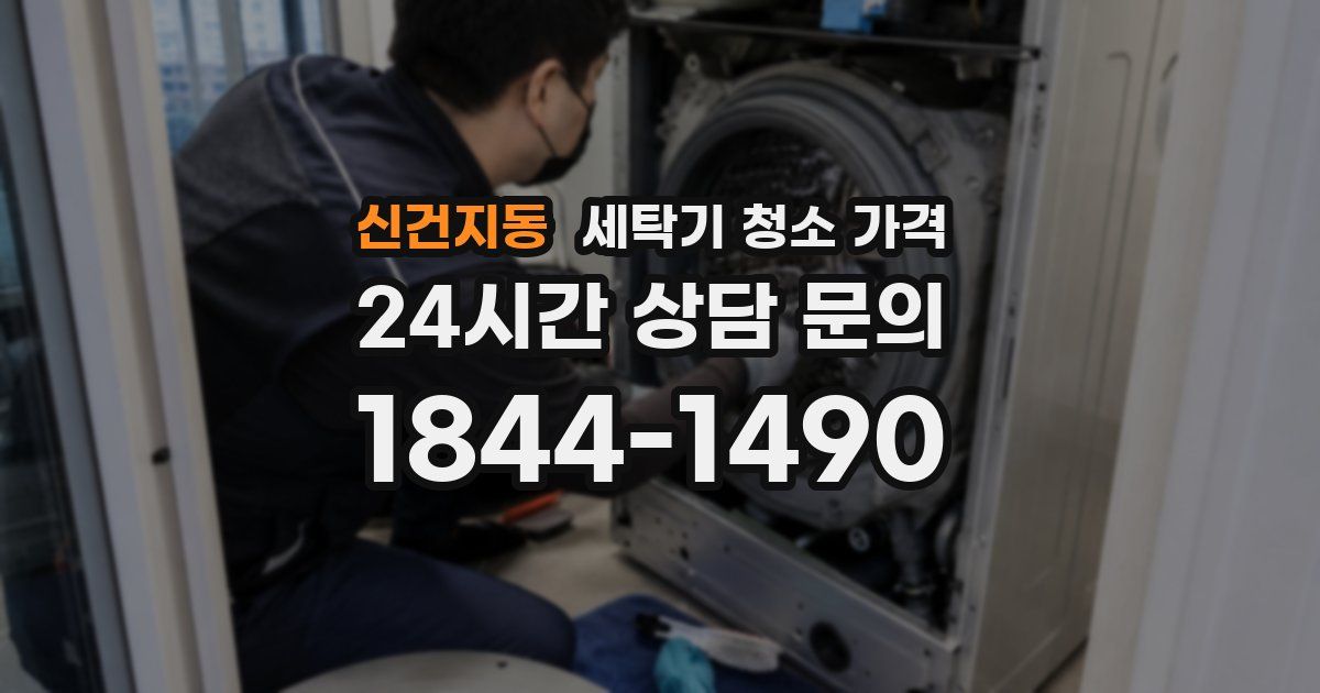 신건지동 세탁기 청소 가격