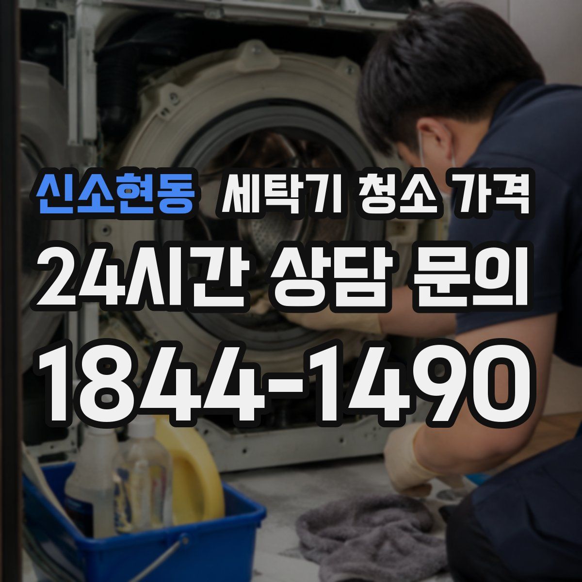 신소현동 세탁기 청소 가격