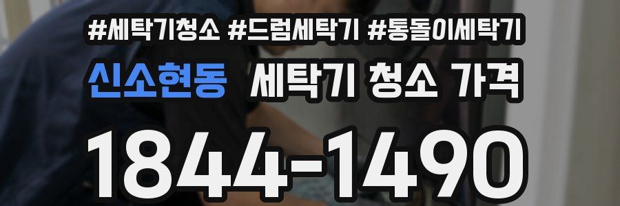 신소현동 세탁기 청소 가격