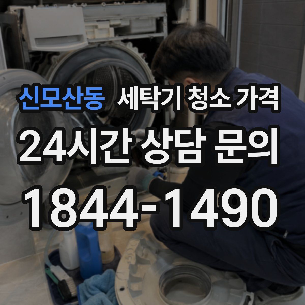 신모산동 세탁기 청소 가격