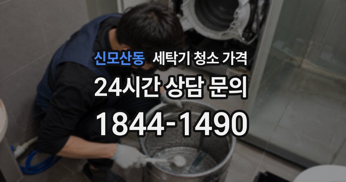 신모산동 세탁기 청소 가격