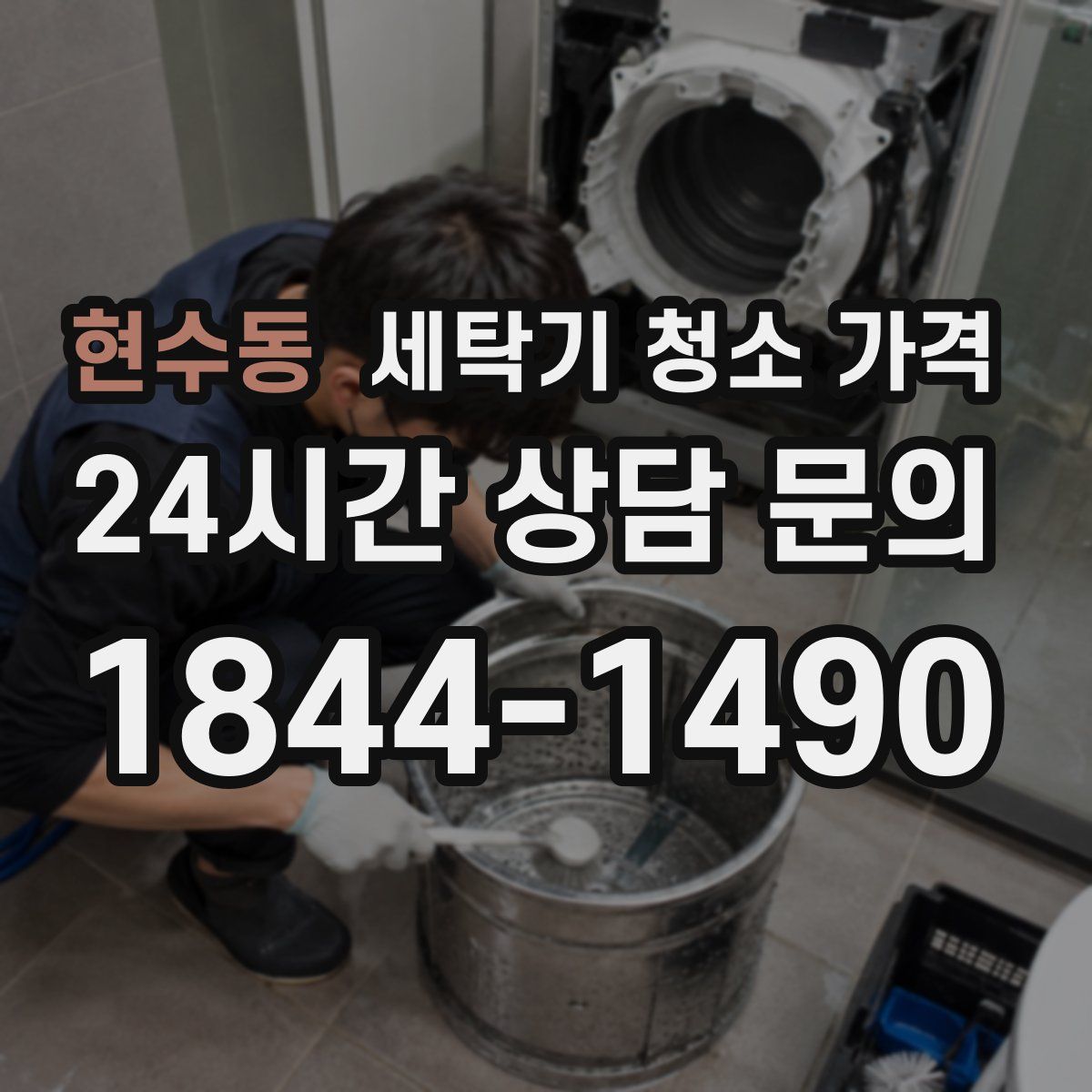 현수동 세탁기 청소 가격