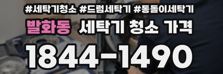 발화동 세탁기 청소 가격