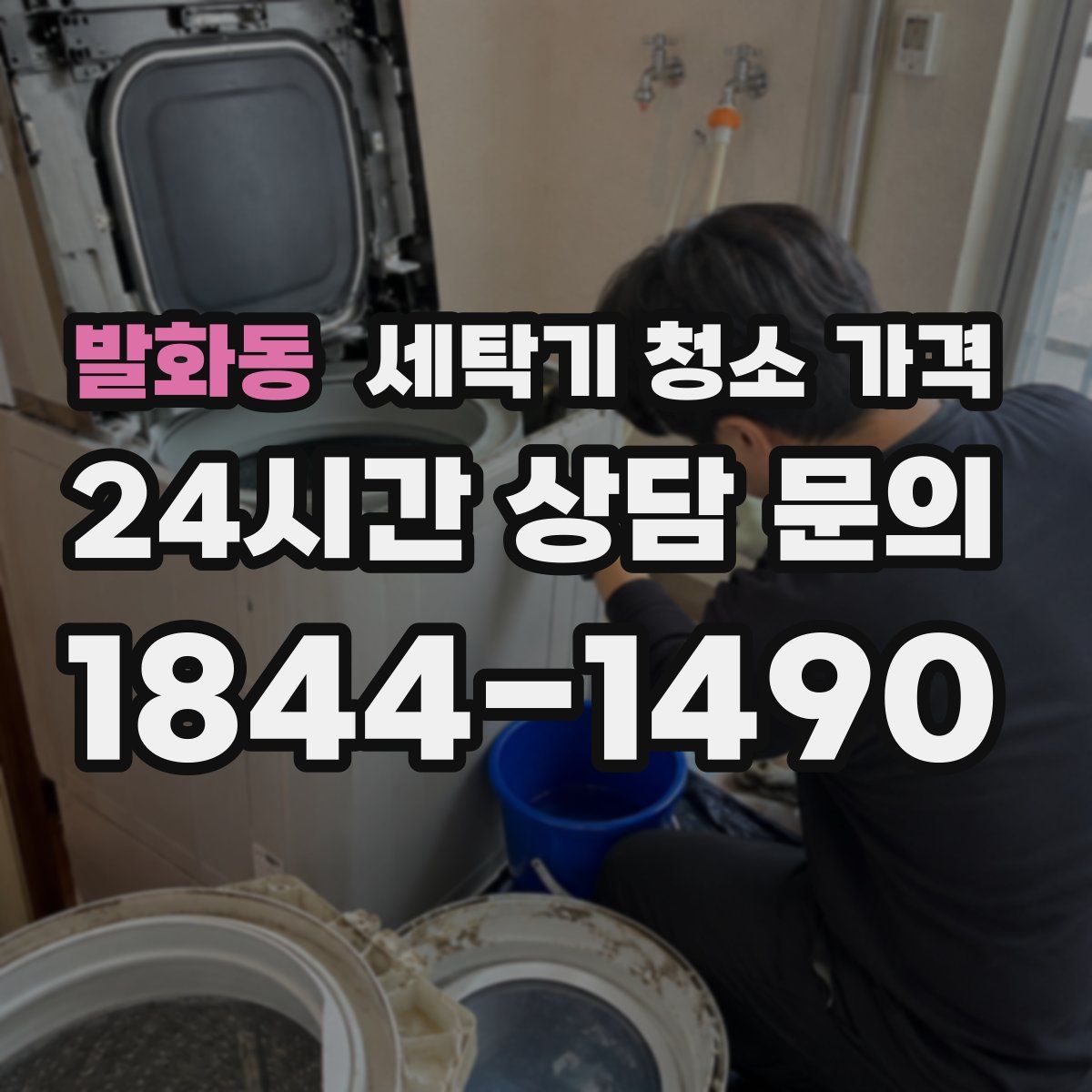 발화동 세탁기 청소 가격