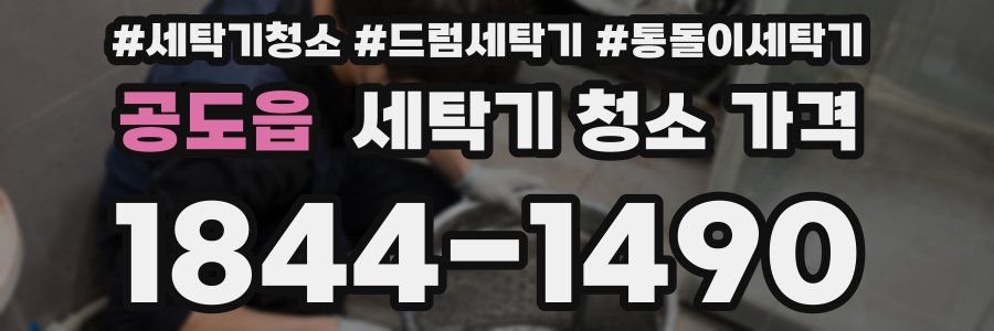 공도읍 세탁기 청소 가격