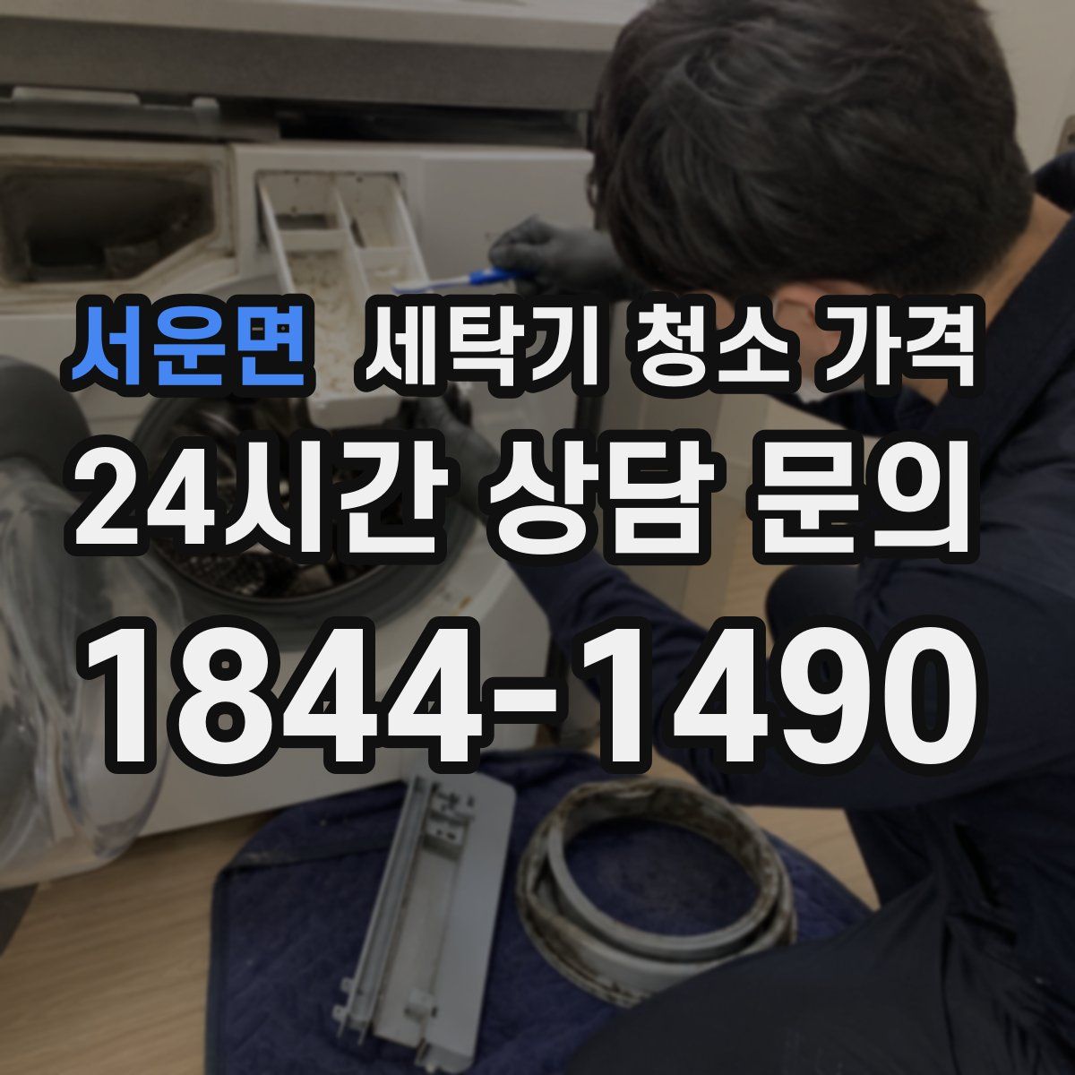 서운면 세탁기 청소 가격